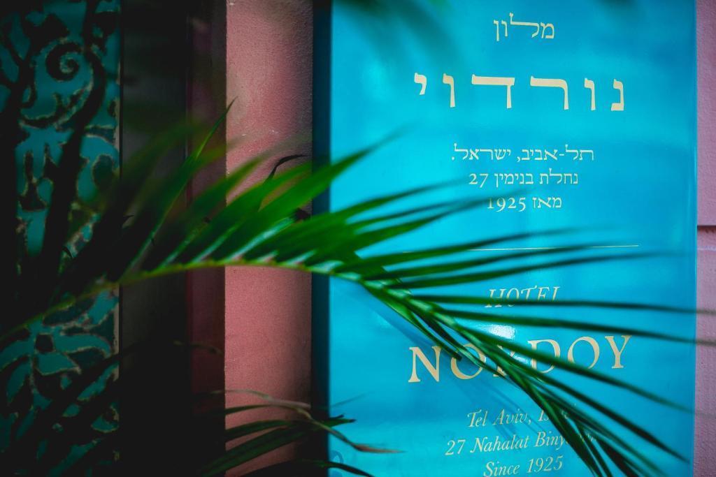 שלט כניסה למלון - ספא במלון נורדוי תל אביב