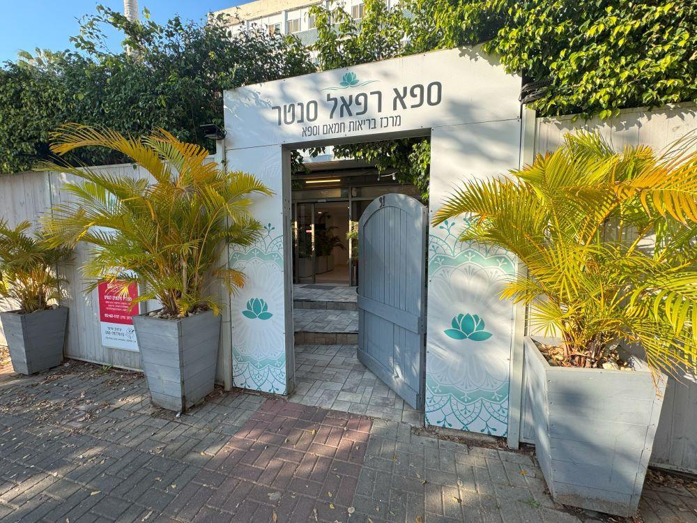  כניסה לספא רפאל - ספא רפאל 