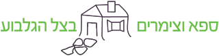 ספא וצימרים בצל הגלבוע - לוגו