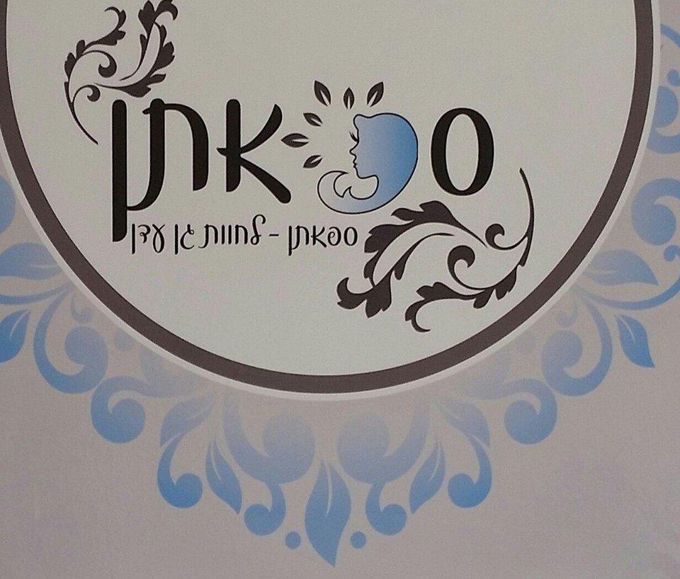 ספאתן לחוות גן עדן