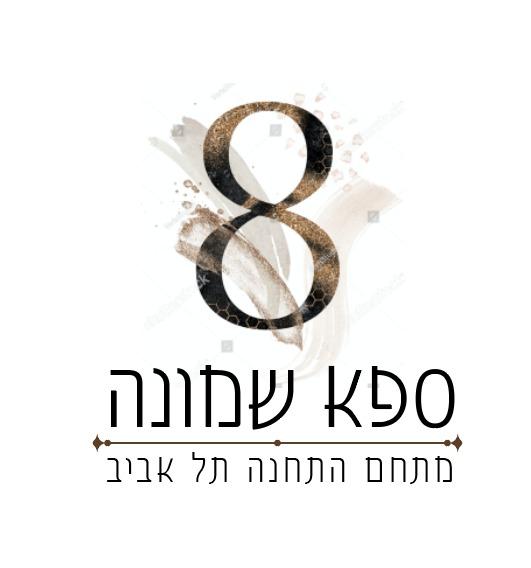 לוגו - ספא שמונה